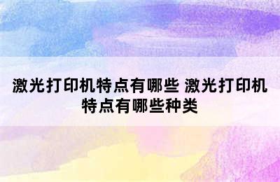 激光打印机特点有哪些 激光打印机特点有哪些种类